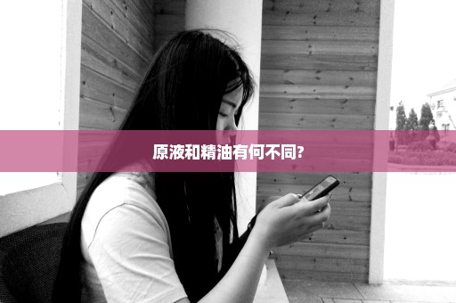 原液和精油有何不同?