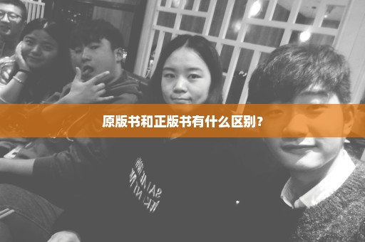 原版书和正版书有什么区别？