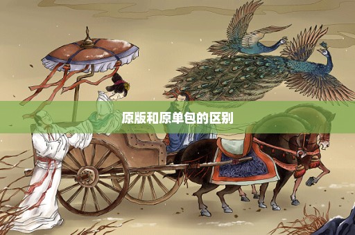原版和原单包的区别