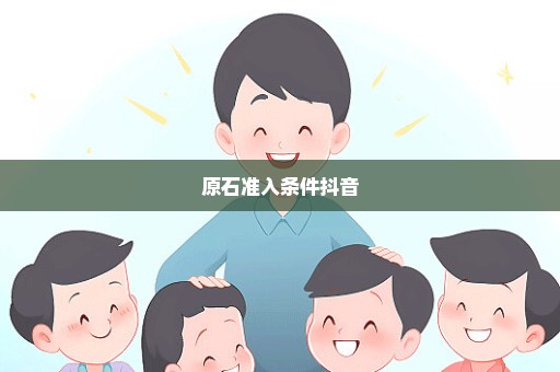 原石准入条件抖音
