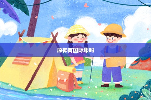 原神有国际服吗