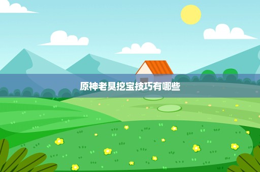 原神老臭挖宝技巧有哪些
