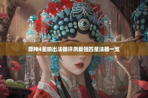 原神4星输出法器评测最强四星法器一览