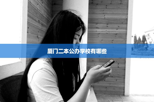 厦门二本公办学校有哪些