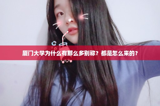 厦门大学为什么有那么多别称？都是怎么来的？
