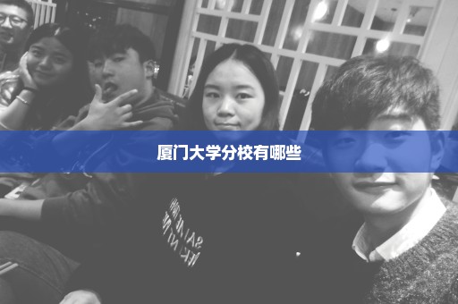 厦门大学分校有哪些