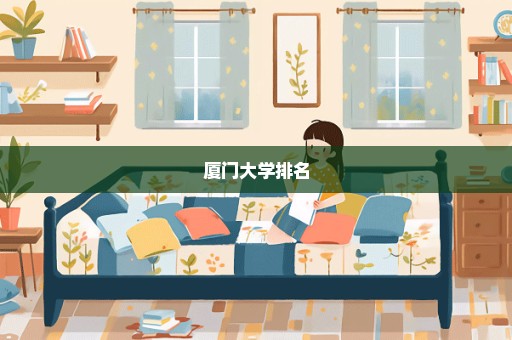 厦门大学排名