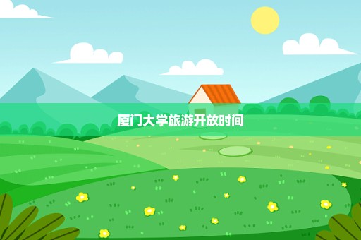 厦门大学旅游开放时间