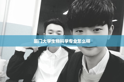 厦门大学生物科学专业怎么样