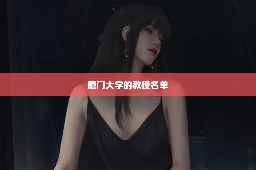 厦门大学的教授名单