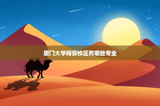 厦门大学翔安校区有哪些专业