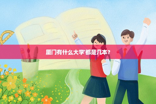 厦门有什么大学'都是几本？