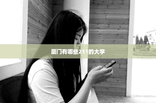 厦门有哪些211的大学