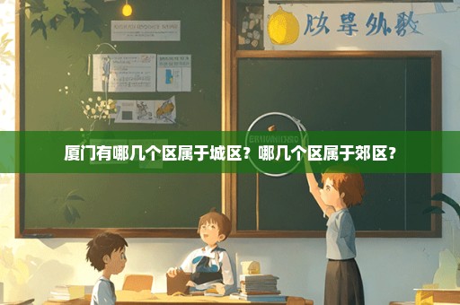 厦门有哪几个区属于城区？哪几个区属于郊区？