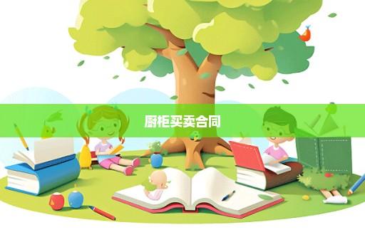 厨柜买卖合同