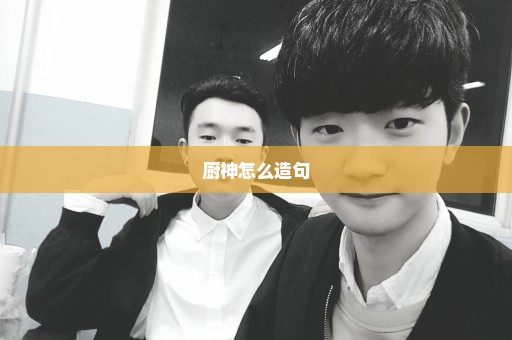 厨神怎么造句