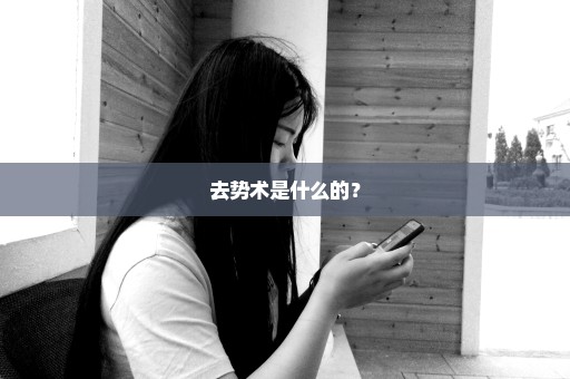 去势术是什么的？