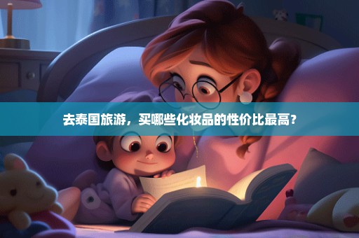 去泰国旅游，买哪些化妆品的性价比最高？