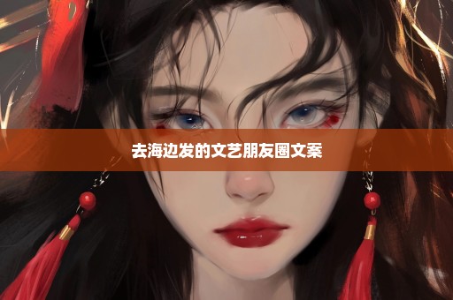去海边发的文艺朋友圈文案