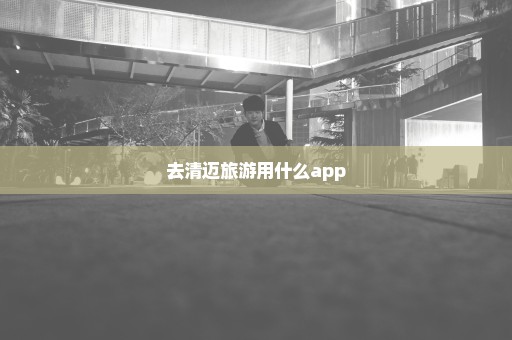 去清迈旅游用什么app