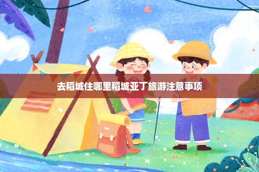 去稻城住哪里稻城亚丁旅游注意事项
