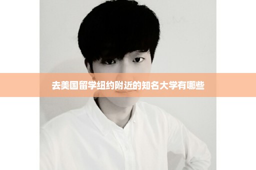 去美国留学纽约附近的知名大学有哪些