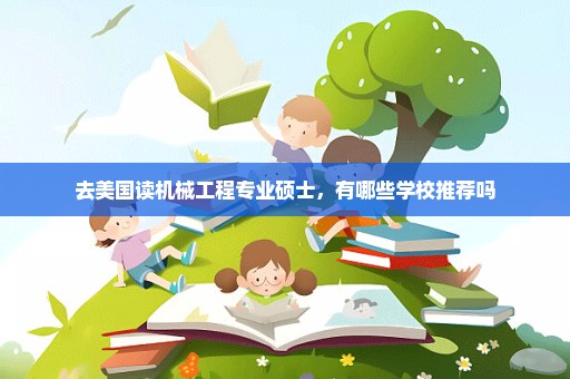 去美国读机械工程专业硕士，有哪些学校推荐吗