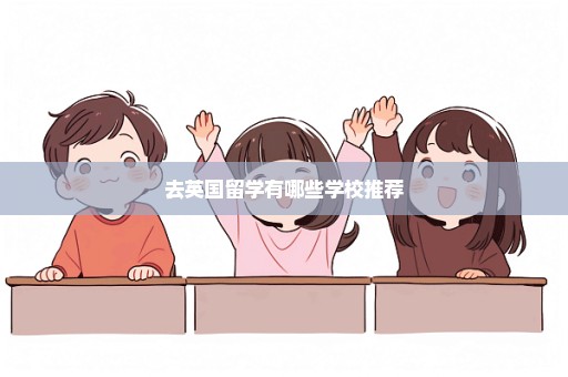 去英国留学有哪些学校推荐