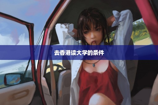 去香港读大学的条件