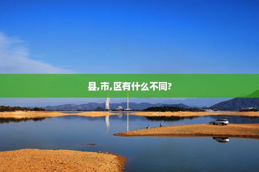 县,市,区有什么不同?