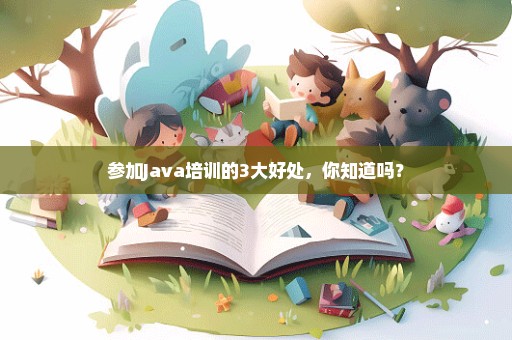参加Java培训的3大好处，你知道吗？