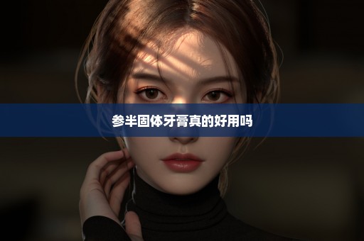 参半固体牙膏真的好用吗