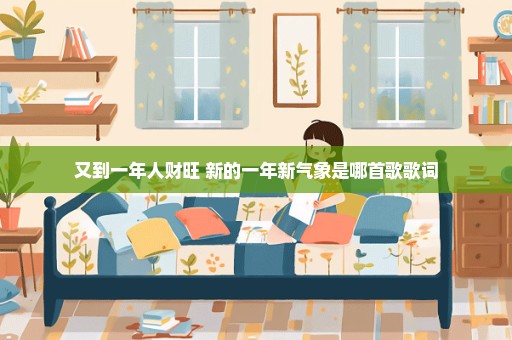 又到一年人财旺 新的一年新气象是哪首歌歌词