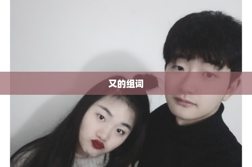 又的组词