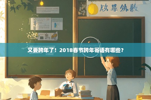 又要跨年了！2018春节跨年寄语有哪些？