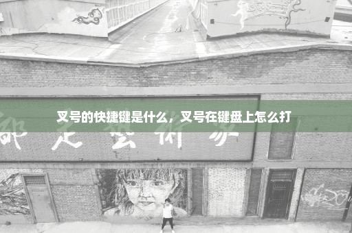 叉号的快捷键是什么，叉号在键盘上怎么打 