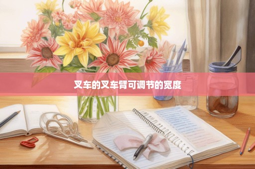 叉车的叉车臂可调节的宽度