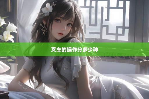 叉车的操作分多少种