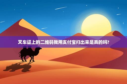 叉车证上的二维码我用支付宝扫出来是真的吗?