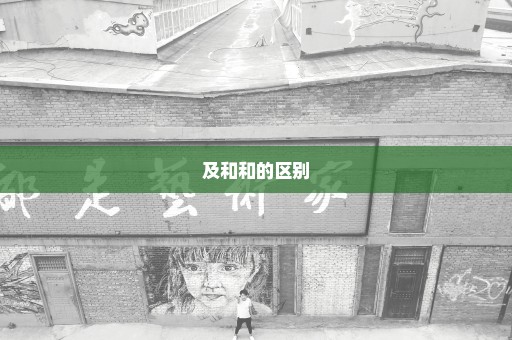 及和和的区别