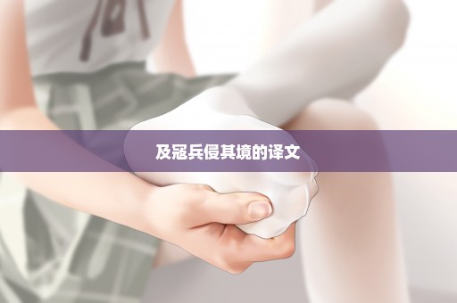 及寇兵侵其境的译文