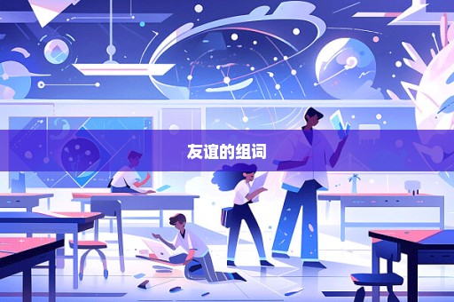 友谊的组词