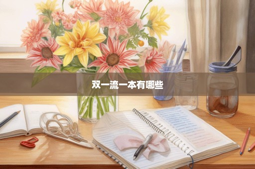 双一流一本有哪些