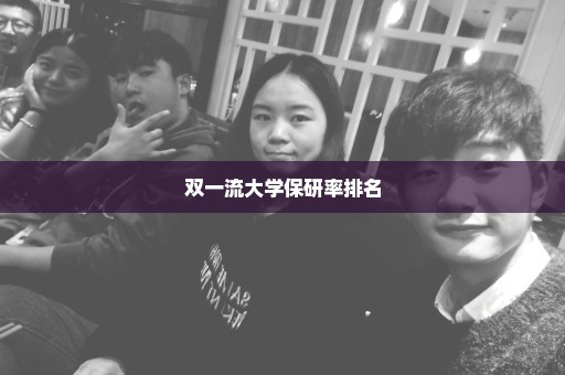 双一流大学保研率排名