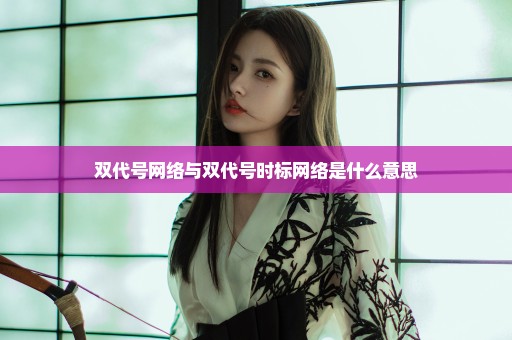 双代号网络与双代号时标网络是什么意思