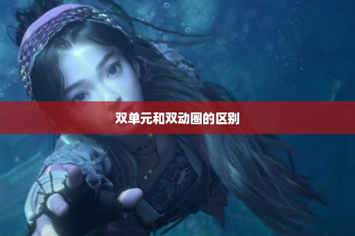双单元和双动圈的区别