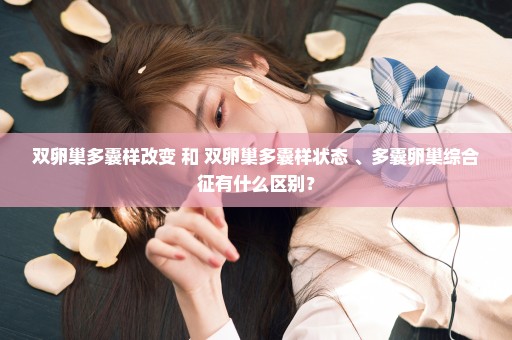 双卵巢多囊样改变 和 双卵巢多囊样状态 、多囊卵巢综合征有什么区别？