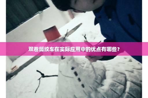 双卷筒绞车在实际应用中的优点有哪些？