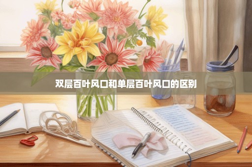 双层百叶风口和单层百叶风口的区别
