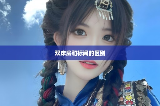 双床房和标间的区别